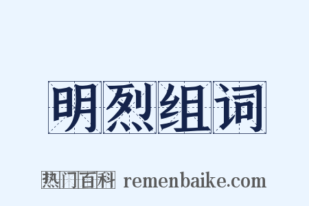 明烈组词是什么意思的图片